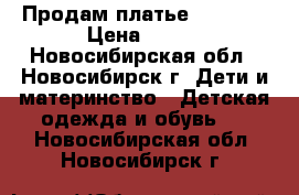 Продам платье 146-152 › Цена ­ 500 - Новосибирская обл., Новосибирск г. Дети и материнство » Детская одежда и обувь   . Новосибирская обл.,Новосибирск г.